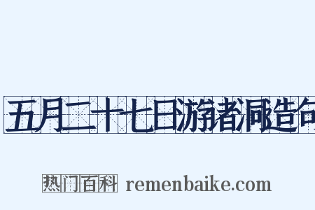 五月二十七日游诸洞造句是什么意思的图片